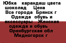 Юбка - карандаш цвета шоколад  › Цена ­ 500 - Все города, Брянск г. Одежда, обувь и аксессуары » Женская одежда и обувь   . Оренбургская обл.,Медногорск г.